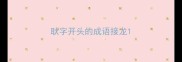 耿字开头的成语接龙