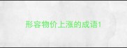 形容物价上涨的成语