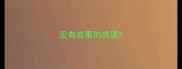 没有故事的成语
