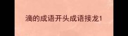 滴的成语开头成语接龙
