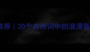 月色唯美成语推荐20个古诗词中的浪漫氛围营造指南