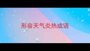 形容天气炎热成语