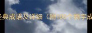 物字开头的经典成语及详细附100个物字成语全收录