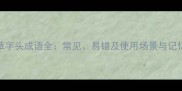 50个草字头成语全常见易错及使用场景与记忆技巧