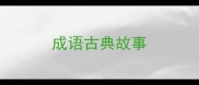成语古典故事