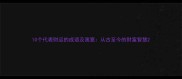 10个代表财运的成语及寓意从古至今的财富智慧