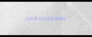 以胖开头的成语有哪些