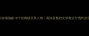 形容高洁的10个经典成语及人物高洁品格的文学表达与当代启示