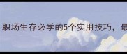 躲字四字成语职场生存必学的5个实用技巧最后一个太绝了