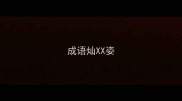 成语灿XX姿