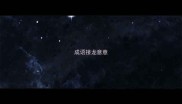 成语接龙意意