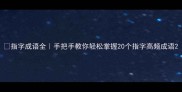 指字成语全手把手教你轻松掌握20个指字高频成语