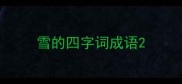 雪的四字词成语