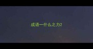 成语一什么之力