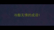 冷酷无情的成语