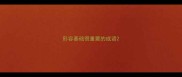 形容基础很重要的成语