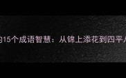 家居地毯搭配的15个成语智慧从锦上添花到四平八稳的装饰哲学