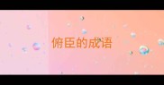 俯臣的成语