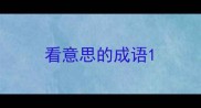 看意思的成语