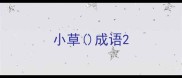 小草成语