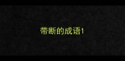 带断的成语