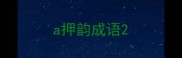 a押韵成语