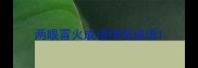 两眼冒火成语愤怒成语