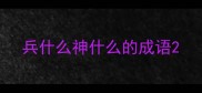 兵什么神什么的成语
