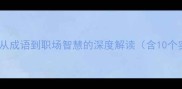 荣辱与共从成语到职场智慧的深度解读含10个实用案例