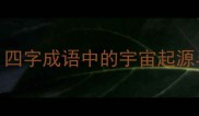 天地玄黄四字成语中的宇宙起源与哲学智慧