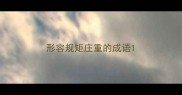 形容规矩庄重的成语