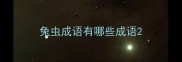 兔虫成语有哪些成语