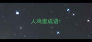 人鸡蛋成语