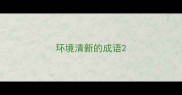 环境清新的成语