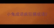 小兔成语疯狂猜成语