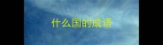 什么国的成语