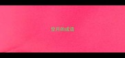 空月的成语