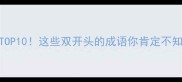 爽同音成语TOP10这些双开头的成语你肯定不知道附用法
