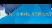 六种经典爱情成语从执子之手到心有灵犀的文学密码与写作技巧