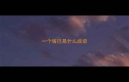 一个嘴巴是什么成语