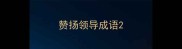 赞扬领导成语