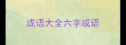 成语大全六字成语