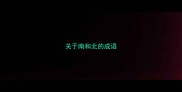 关于南和北的成语