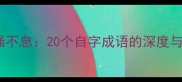 自力更生到自强不息20个自字成语的深度与职场应用指南