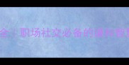 15个形容宽厚成语全职场社交必备的谦和智慧附使用场景