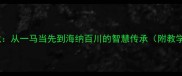 成语接龙从一马当先到海纳百川的智慧传承附教学指南