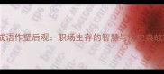 成语作壁后观职场生存的智慧与历史典故