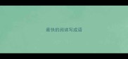 最快的阅读写成语