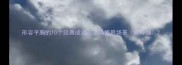 形容平胸的10个经典成语及正确使用场景附详细