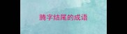 腾字结尾的成语
